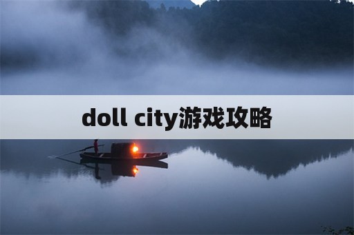 doll city游戏攻略